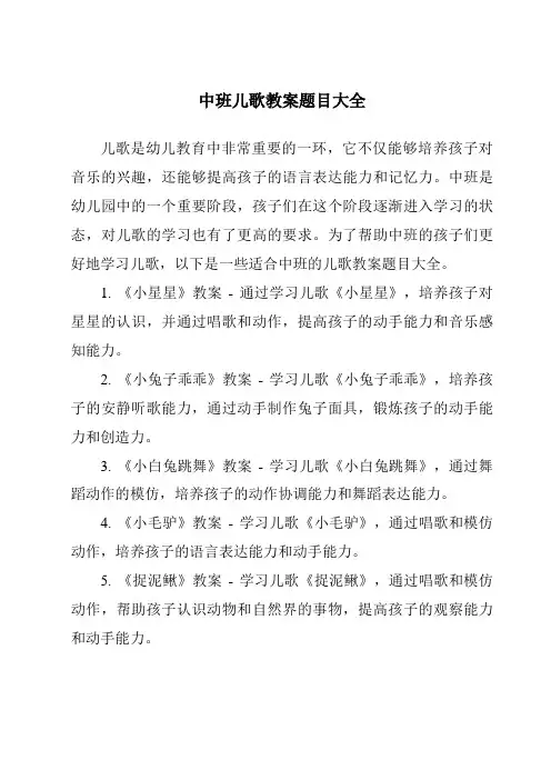 中班儿歌教案题目大全