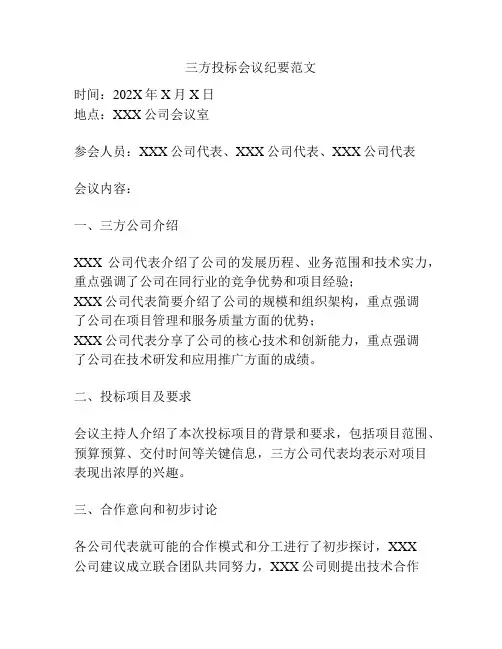 三方投标会议纪要范文
