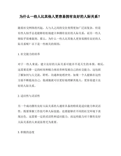 为什么一些人比其他人更容易拥有良好的人际关系？