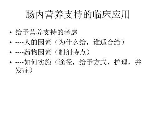 肠内营养支持EN的合理应用