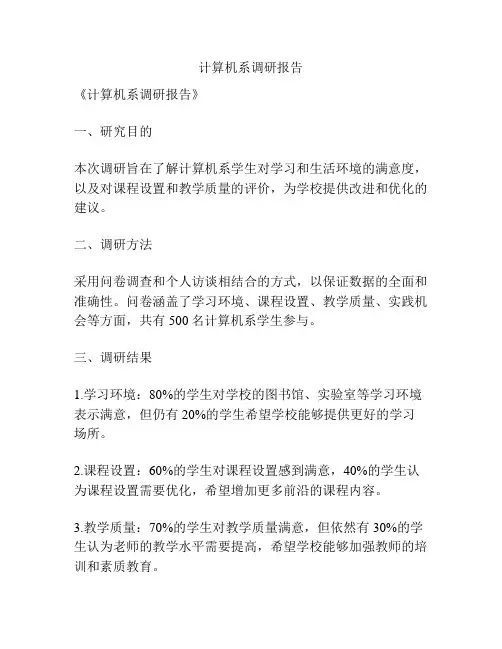 计算机系调研报告