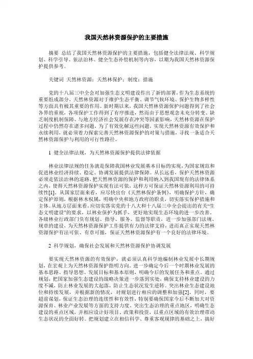 我国天然林资源保护的主要措施