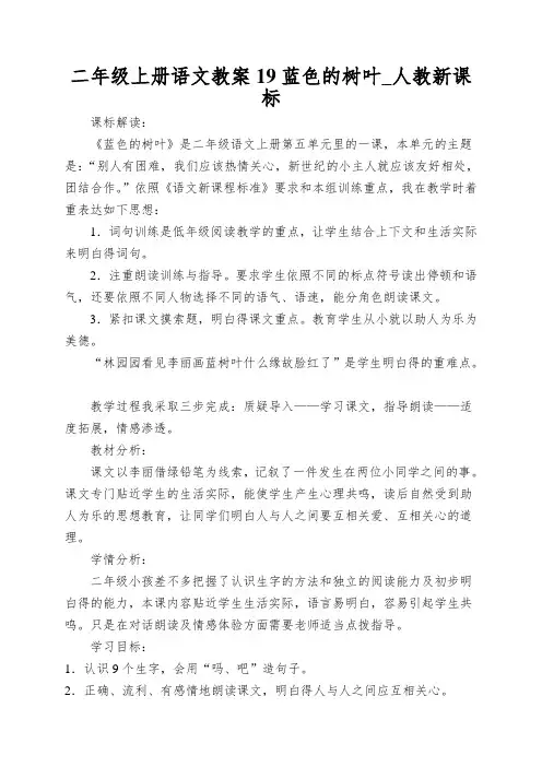二年级上册语文教案19蓝色的树叶_人教新课标