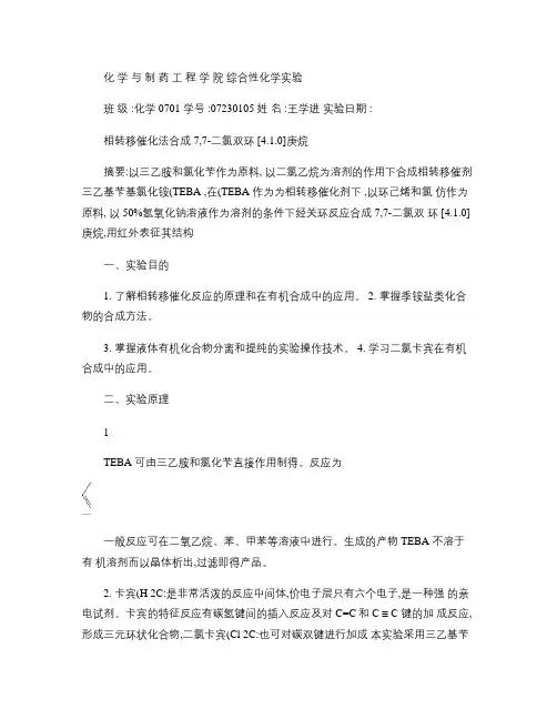 相转移催化法合成7,7-二氯双环[4.1.0]庚烷(精)