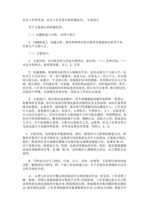 社会工作师考试方案设计题答题技巧一