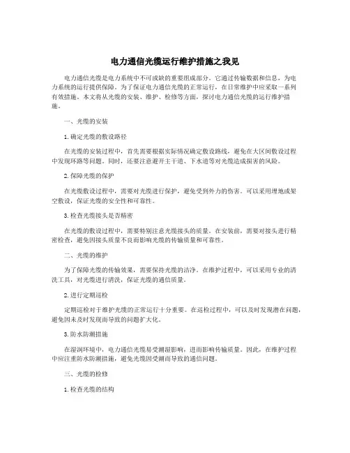电力通信光缆运行维护措施之我见