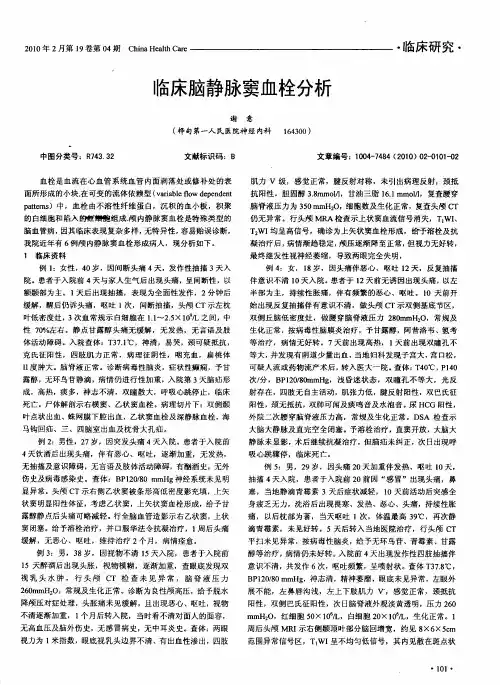 临床脑静脉窦血栓分析