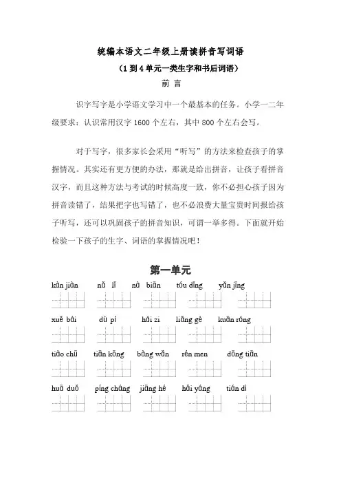 统编本语文二年级上册读拼音写词语(1到4单元一类生字和书后词语)【含答案】