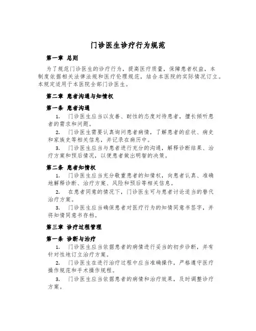 门诊医生诊疗行为规范