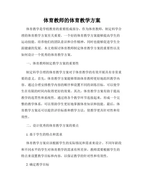 体育教师的体育教学方案