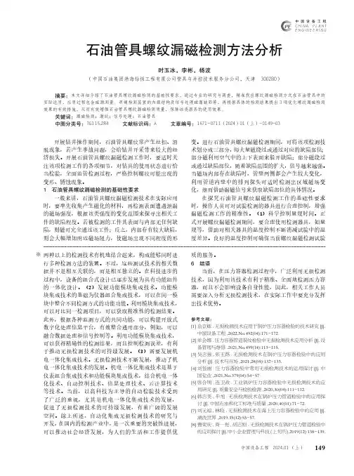 石油管具螺纹漏磁检测方法分析