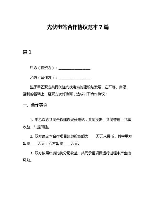 光伏电站合作协议范本7篇