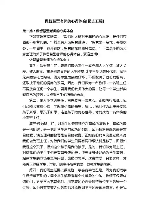 做智慧型老师的心得体会[精选五篇]