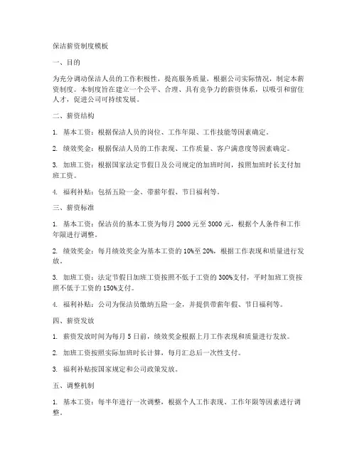 保洁薪资制度模板