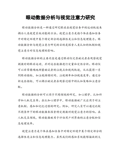 眼动数据分析与视觉注意力研究