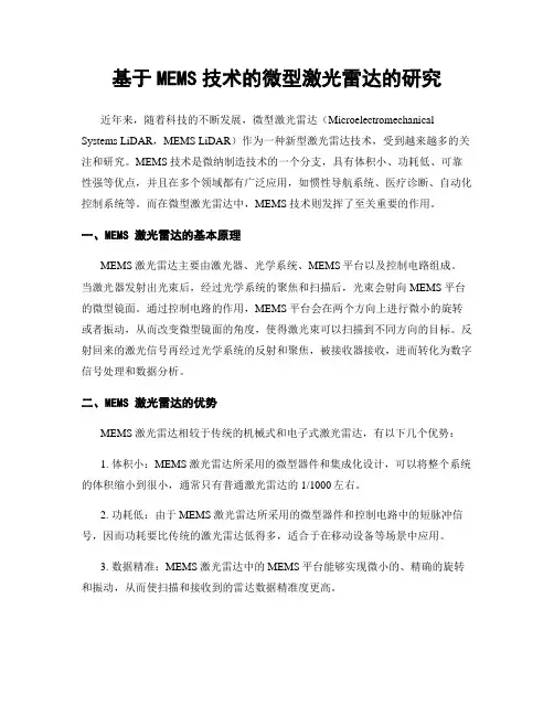 基于MEMS技术的微型激光雷达的研究