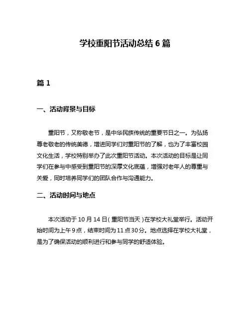 学校重阳节活动总结6篇