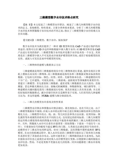 三维模型数字水印技术特点研究
