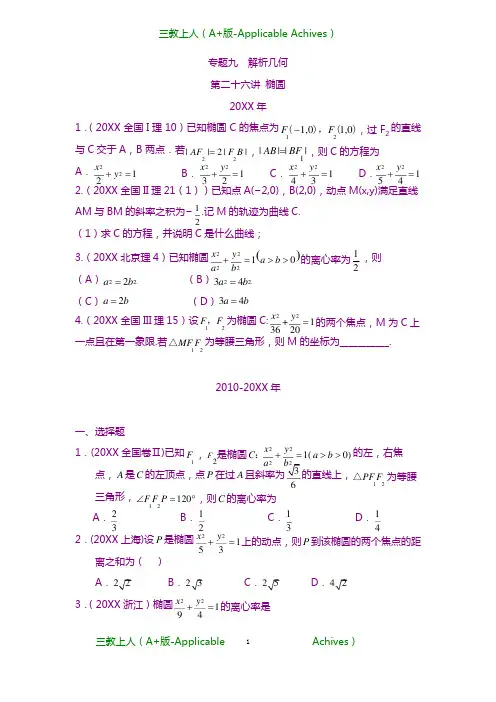理科数学2010-2019高考真题分类训练-椭圆.docx