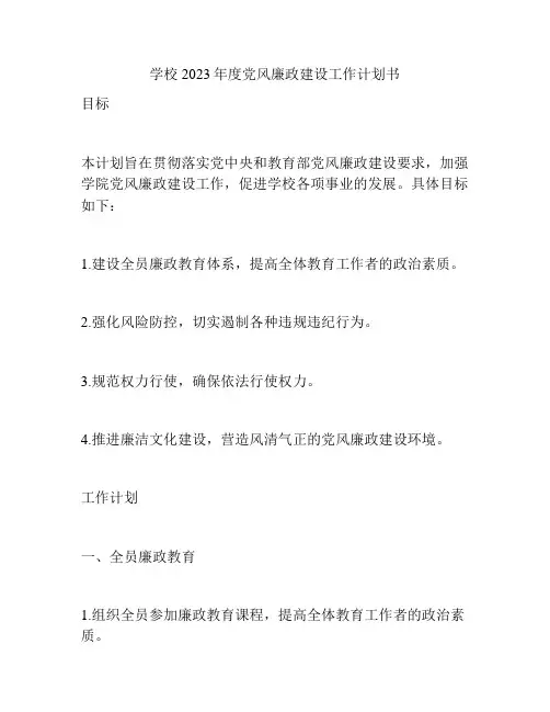 学校2023年度党风廉政建设工作计划书