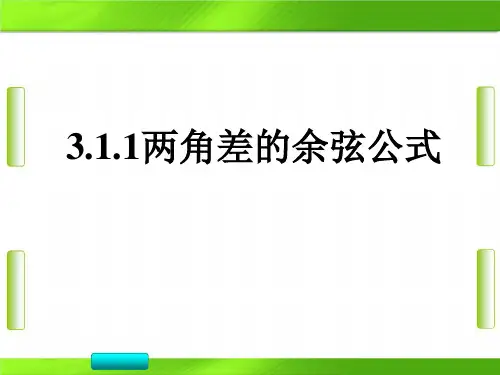 人教版高中数学第三章1两角差的余弦公式(共14张PPT)教育课件