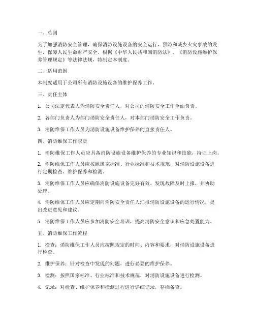 消防维保工作责任制度范本