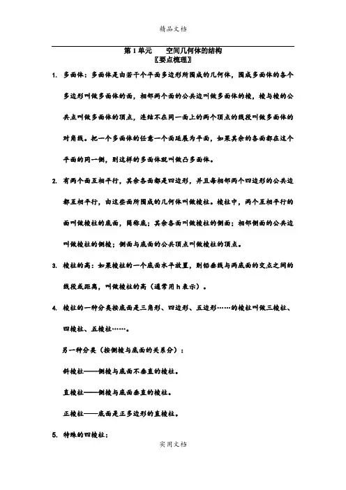 立体几何第1单元 空间几何体的结构2