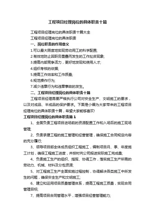 工程项目经理岗位的具体职责十篇大全
