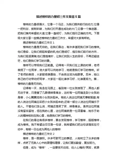 描述榜样的力量初三作文集锦5篇
