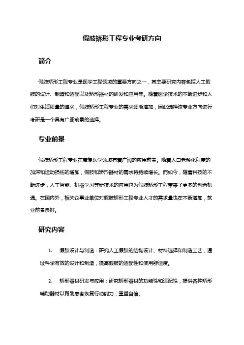 假肢矫形工程专业考研方向
