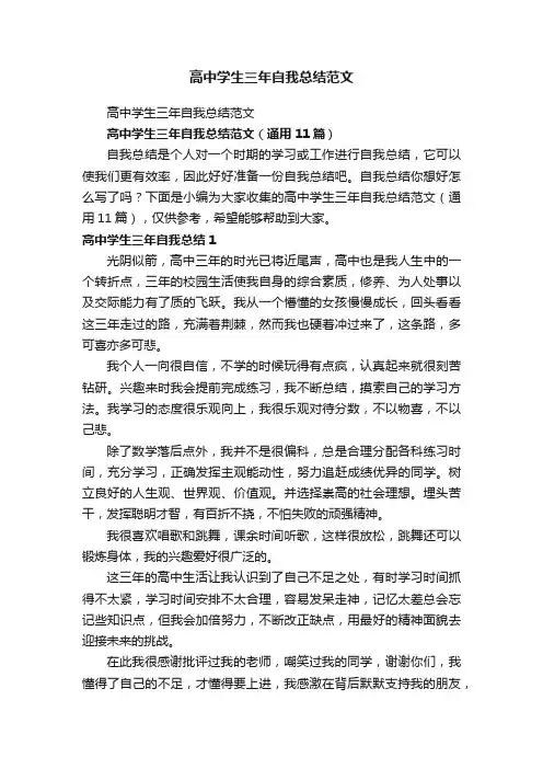 高中学生三年自我总结范文（通用11篇）