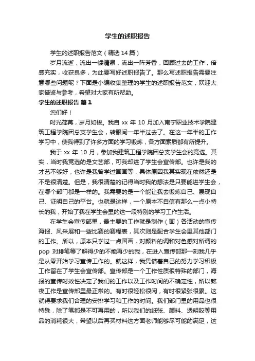 学生的述职报告范文（精选14篇）