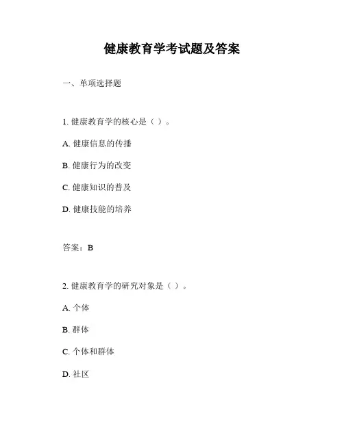 健康教育学考试题及答案