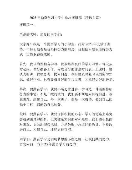 2023年勤奋学习小学生励志演讲稿(精选3篇)