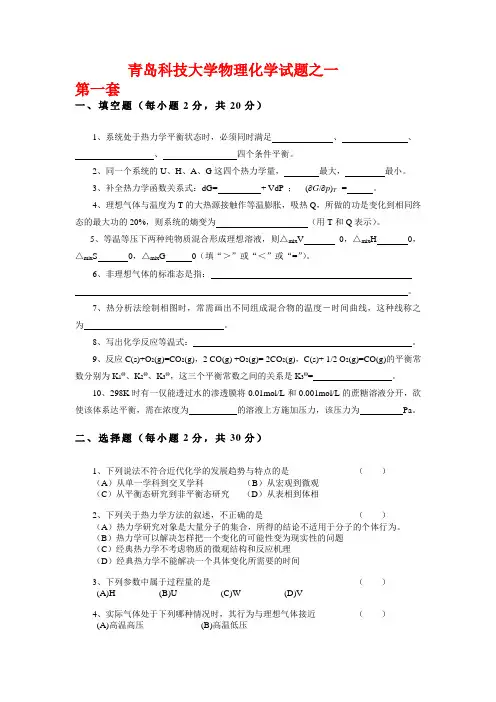 青岛科技大学物理化学试题三套及答案