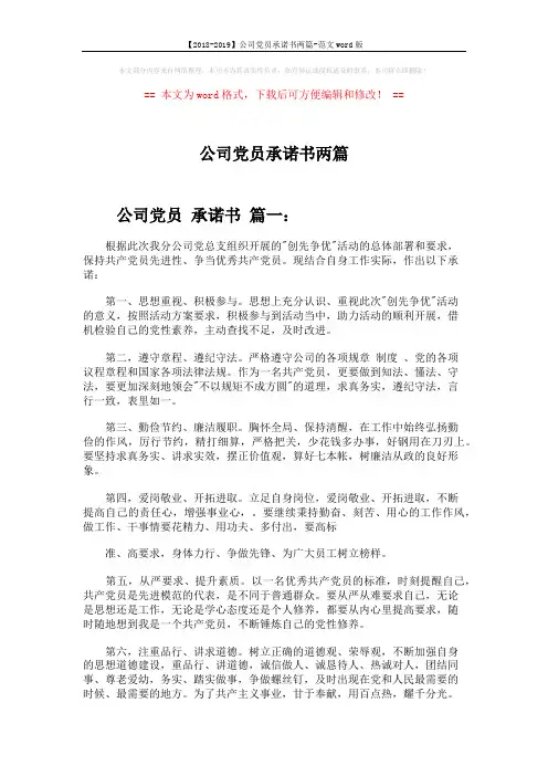 【2018-2019】公司党员承诺书两篇-范文word版 (4页)