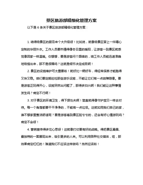 景区旅游部精细化管理方案