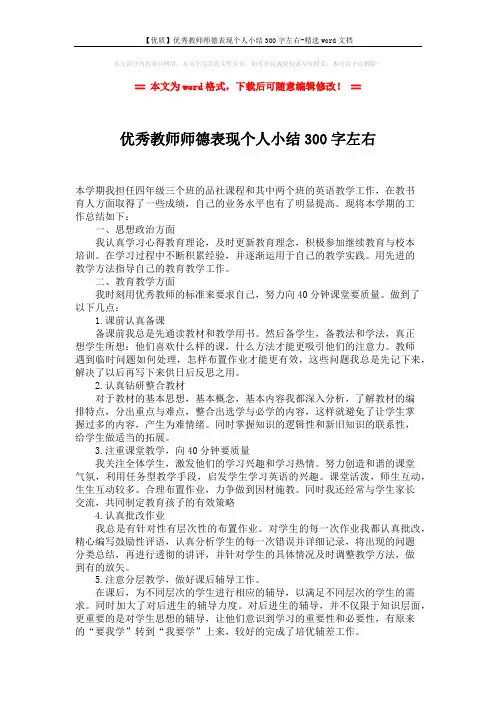 【优质】优秀教师师德表现个人小结300字左右-精选word文档 (2页)