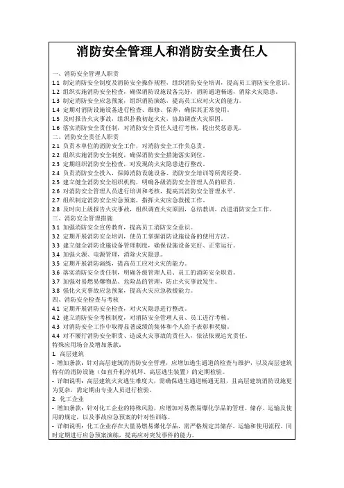 消防安全管理人和消防安全责任人