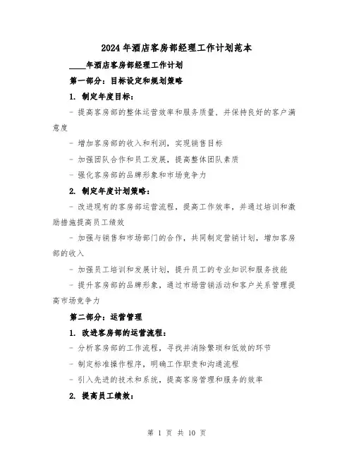 2024年酒店客房部经理工作计划范本（4篇）