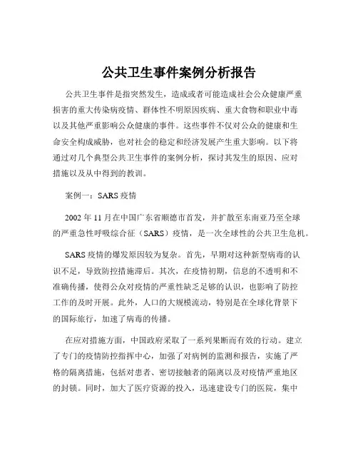 公共卫生事件案例分析报告