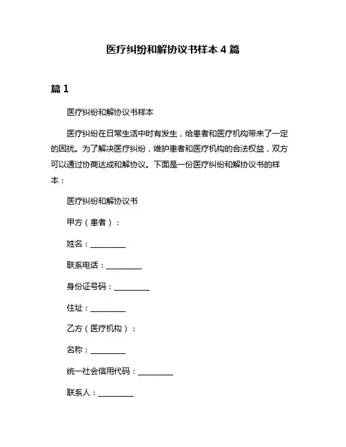 医疗纠纷和解协议书样本4篇