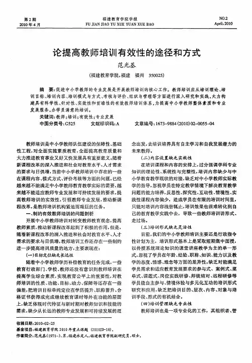 论提高教师培训有效性的途径和方式