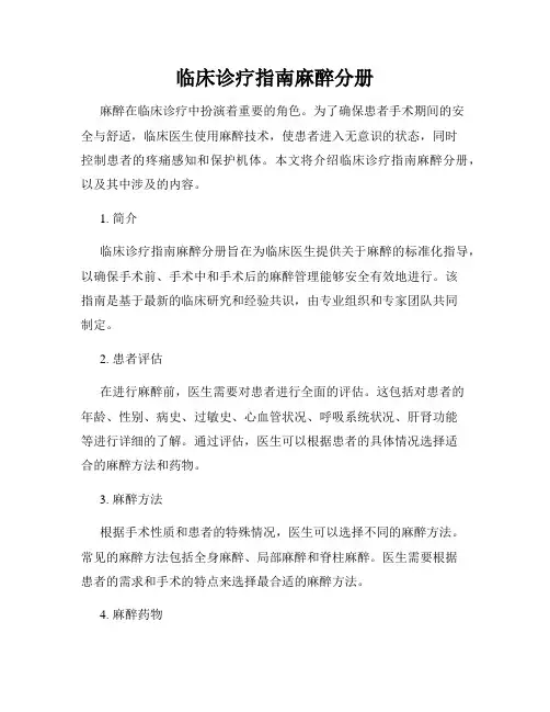 临床诊疗指南麻醉分册