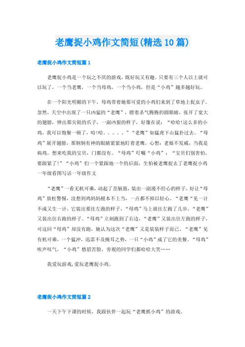 老鹰捉小鸡作文简短(精选10篇)