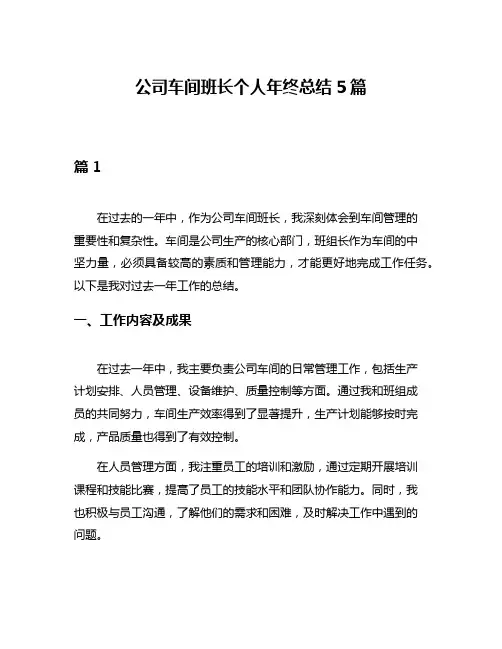 公司车间班长个人年终总结5篇