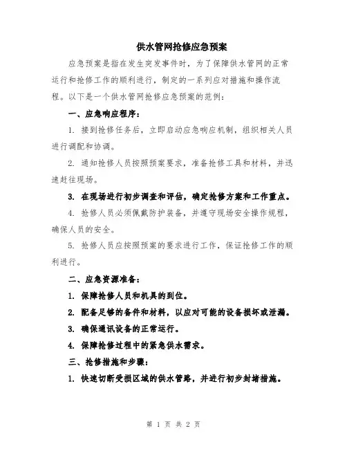 供水管网抢修应急预案