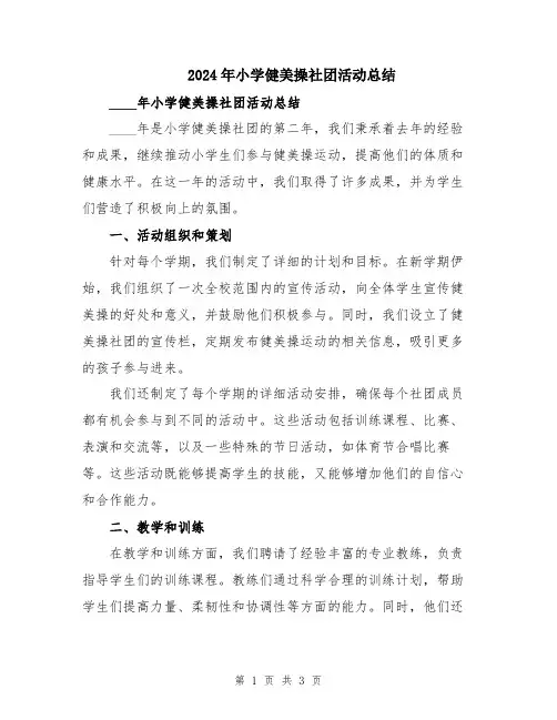 2024年小学健美操社团活动总结