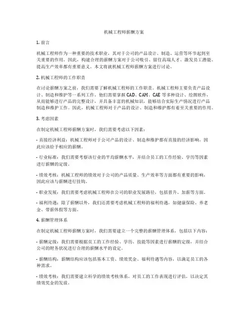 机械工程师薪酬方案
