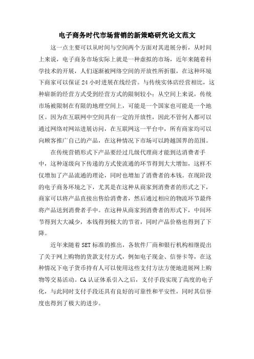 电子商务时代市场营销的新策略研究论文范文